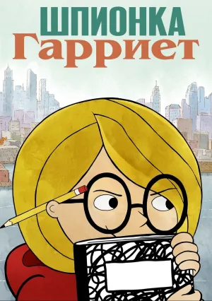 Шпионка Гарриет (сериал 2021)