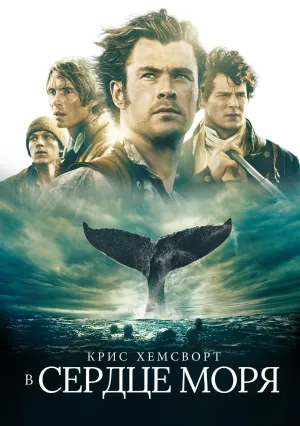 В сердце моря (2015)