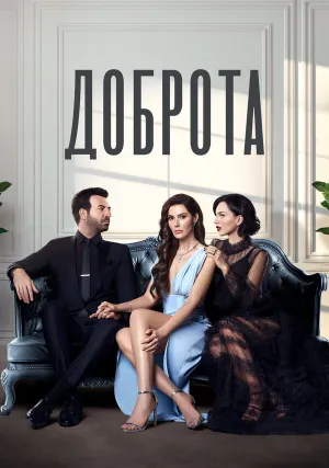 Доброта (сериал 2022)