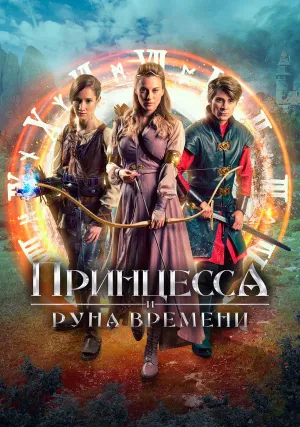 Принцесса, заколдованная во времени (2020)