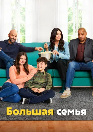 Большая семья (сериал 2023)