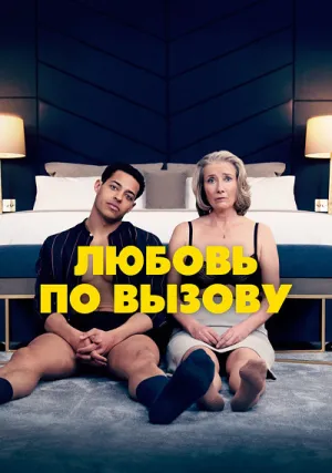 Любовь по вызову (2022)