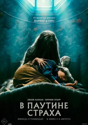 В паутине страха (2023)