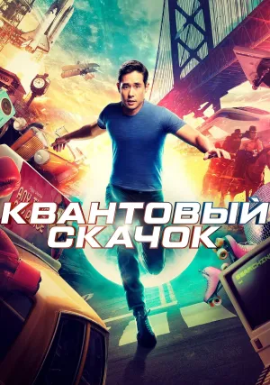 Квантовый скачок (сериал 2022)
