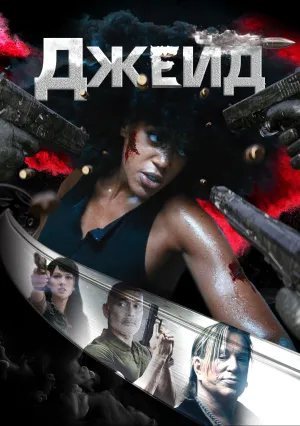 Джейд (2024)
