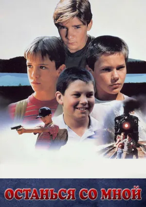 Останься со мной (1986)