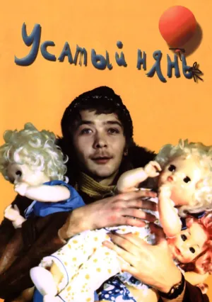 Усатый нянь (1977)