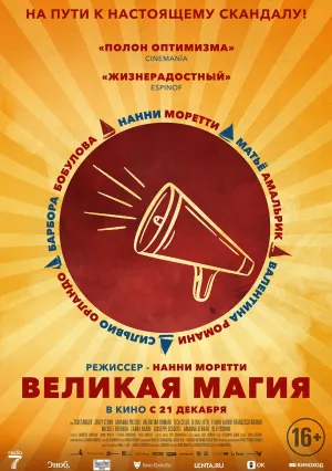 Великая магия (2023)