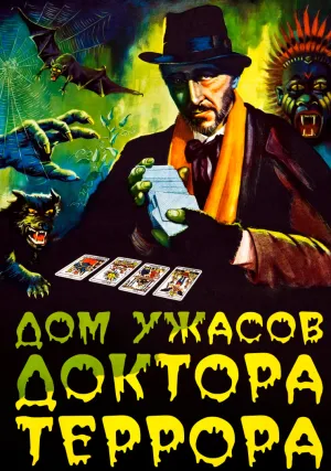 Дом ужасов доктора Террора (1965)