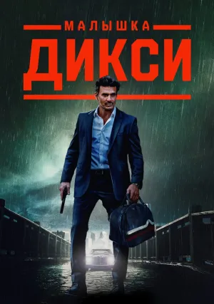 Малышка Дикси (2023)