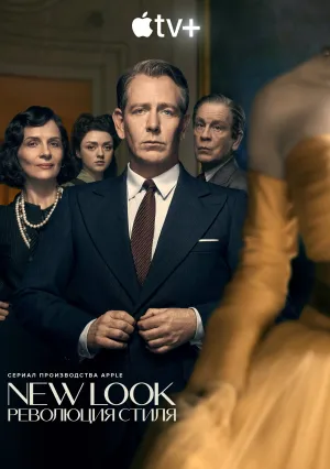 New Look: Революция стиля (сериал 2024)