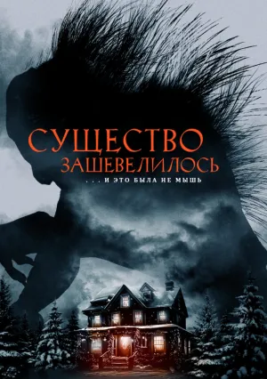 Существо зашевелилось (2023)