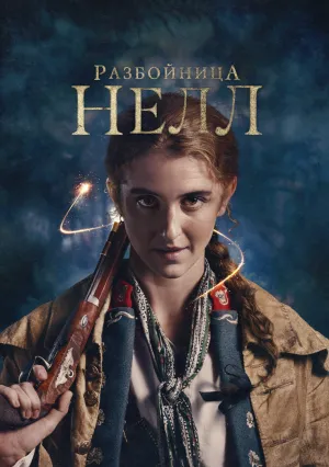 Разбойница Нелл (сериал 2024)