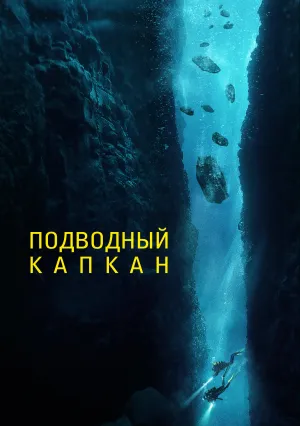 Подводный капкан (2023)