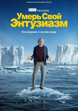 Умерь свой энтузиазм (сериал 1999)