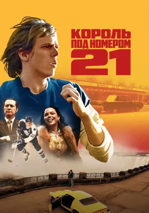 Король под номером 21 (сериал 2023)