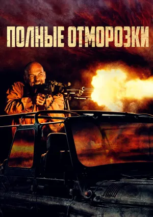 Полные отморозки (2022)