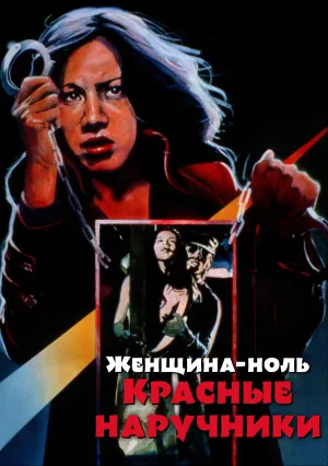 Женщина-ноль: Красные наручники (1974)