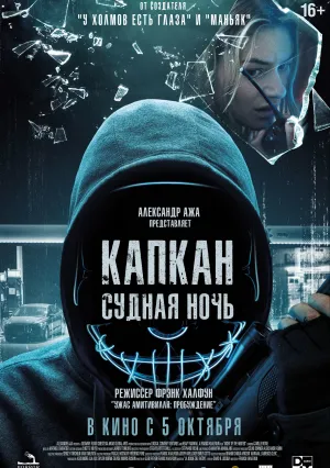 Капкан: Судная ночь (2023)