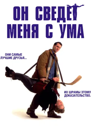 Он сведет меня с ума (1991)