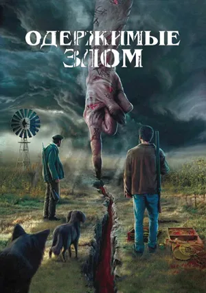 Одержимые злом (2023)