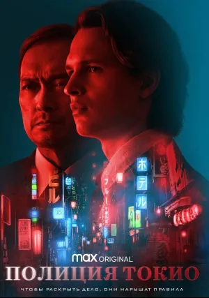 Полиция Токио (сериал 2022)