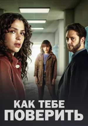Как тебе поверить (сериал 2023)