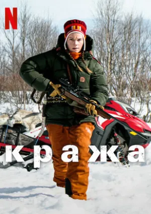 Кража (2024)
