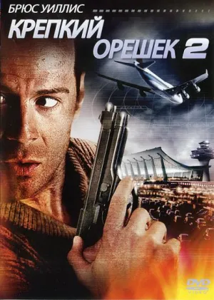 Крепкий орешек 2 (1990)
