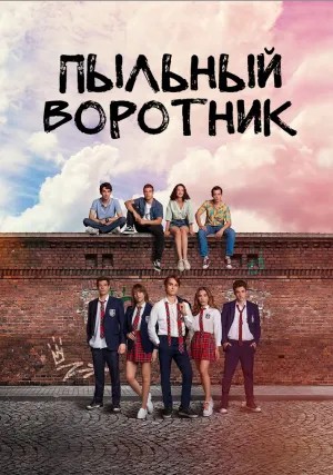 Пыльный воротник (сериал 2022)