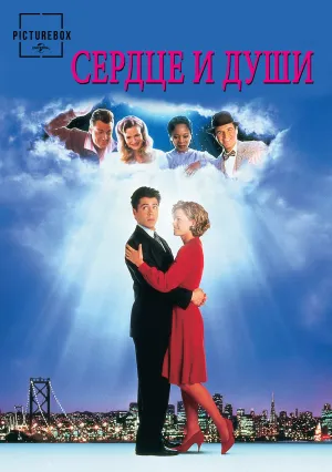 Сердце и души (1993)