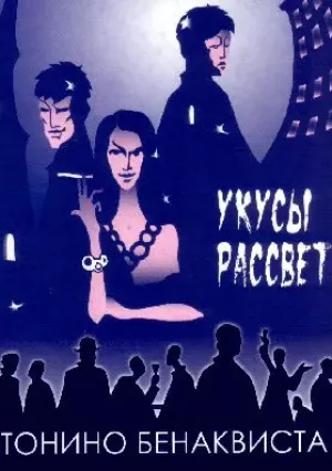 Укусы рассвета (2001)