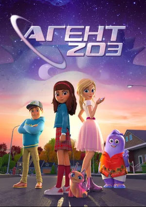 Агент 203 (сериал 2023)