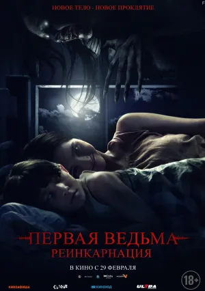 Первая ведьма. Реинкарнация (2023)