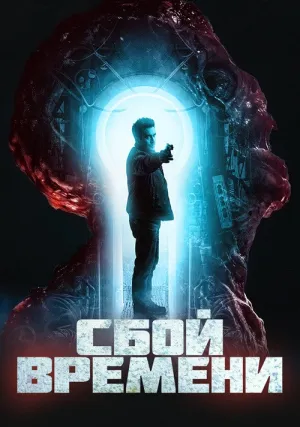 Сбой времени (2022)