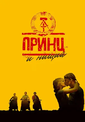 Принц и нищий (2004)