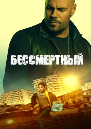 Бессмертный (2019)