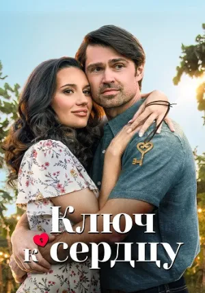 Ключ любви (2023)