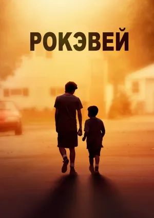 Рокэвей (2017)
