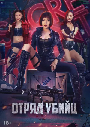 Отряд убийц (2022)