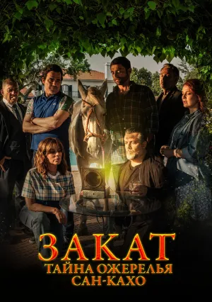 Закат: Тайна ожерелья Сан-Кахо (2023)