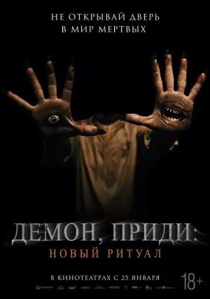 Демон, приди: Новый ритуал (2022)