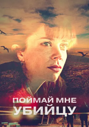 Поймай мне убийцу (сериал 2022)