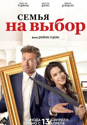 Семья на выбор (2021)