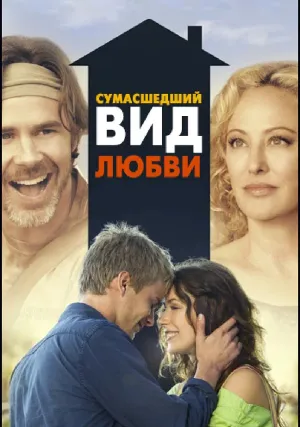 Сумасшедший вид любви (2013)