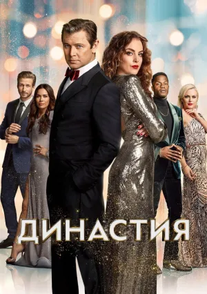 Династия (сериал 2017)