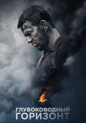 Глубоководный горизонт (2016)