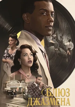 Блюз джазмена (2022)