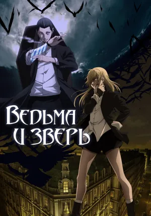 Ведьма и зверь (сериал 2024)