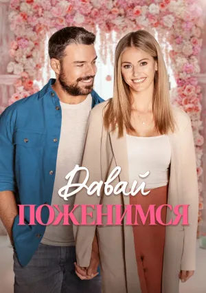 Давай поженимся (2023)